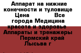Аппарат на нижние конечности и туловище › Цена ­ 15 000 - Все города Медицина, красота и здоровье » Аппараты и тренажеры   . Пермский край,Лысьва г.